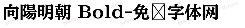 向陽明朝 Bold字体转换